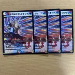 デュエルマスターズ 禁時王秘伝エンドオブランド 4枚セット