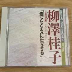 ほぼ未開封 CD全集 いのちを見つめて 全12 養老孟司 ユーキャン いのちを見つめて CD全12巻 ｜【公式】ユーキャンの通販ショップ