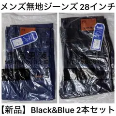 【新品セット】メンズ無地ジーンズ ブラック&ブルー 28インチ 2本