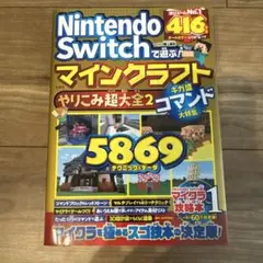 Nintendo Switchで遊ぶ! マインクラフトやりこみ超大全2 ギガ盛…