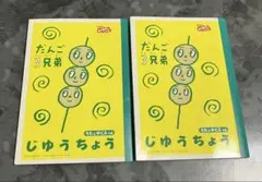 ショウワノート　だんご3兄弟　自由帳　2冊セット