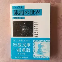 銀河の世界　戎崎 俊一 / ハッブル