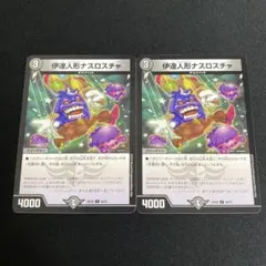 伊達人形ナスロスチャ 2枚