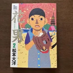 花男 2 松本大洋