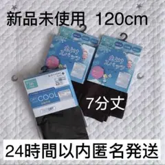 【新品未使用】スパッツ レギンス 虫よけ 日焼け防止 冷感 120 3点セット