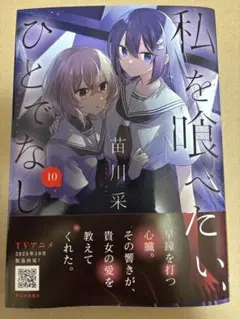 全て新品未開封　帯有　私を喰べたい、ひとでなし　１～４巻　ポストカード　購入特典 全て新品未開封 帯有 私を喰べたい、ひとでなし 1～4巻 ポスト