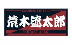 鹿島アントラーズ　荒木遼太郎　タオル