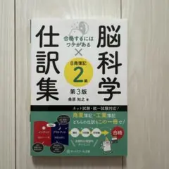 合格するにはワケがある脳科学×仕訳集日商簿記2級【第3版】