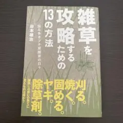 雑草を攻略するための13の方法 悩み多きプチ菜園家の日々　谷本雄治