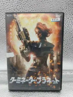 あNo.333 ターミネーター・プラネット DVD