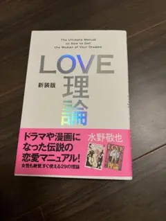 LOVE 理論 新装版 水野敬也