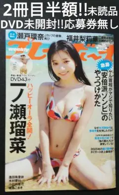 2冊目半額!!　一ノ瀬瑠菜　プレイボーイ　未読品♪DVD未開封!!応募券のみ無し