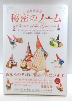 秘密のノーム 新装愛蔵版