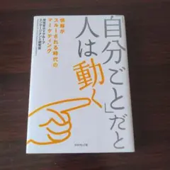 美品：「自分ごと」だと人は動く: 情報がスルーされる時代のマーケティング