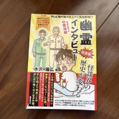 2025年最新】幽霊インタビュー 水沢の人気アイテム - メルカリ