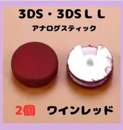 (C96)3DS ・ 3DSLL スライドパッド　ワインレッド　2個