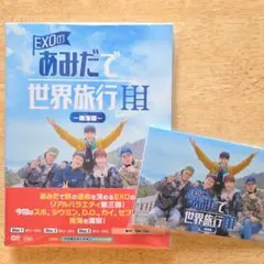 EXO EXOのあみだで世界旅行Ⅲ 南海編 DVD