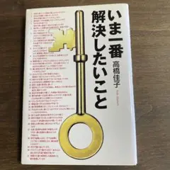 いま一番解決したいこと 高橋佳子