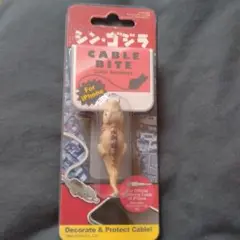 ケーブルバイト ケーブルアクセサリー 蒲田くん ゴジラ シン・ゴジラ シンゴジ