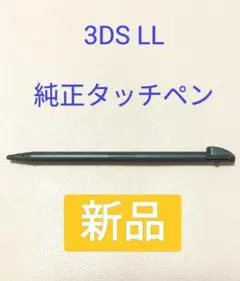【純正】3DS LL タッチペン　ブラック