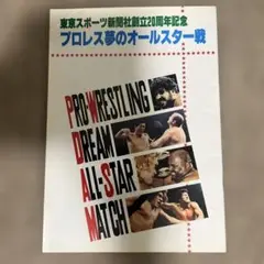 1979年プロレス夢のオールスター戦パンフレット