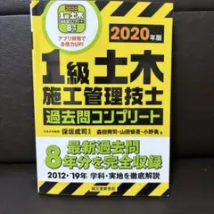 1級土木施工管理技士 過去問コンプリート 2020年版 最新過去問8年分を完全…