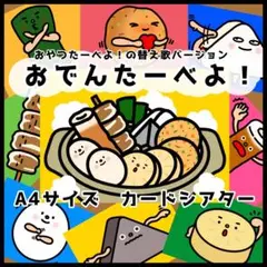 おでんたーべよ！⚫︎カードシアター⚫︎ペープサート 保育教材 パネルシアター誕生日会
