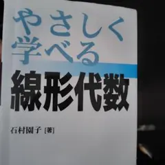 やさしく学べる線形代数