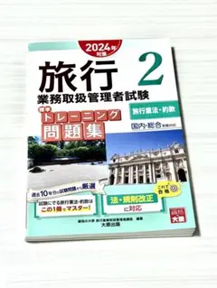 大原 旅行業務取扱管理者試験標準トレーニング問題集 2 旅行業法・約款 国内総合
