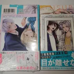 恋するリップ・ティント 1巻～2巻　特典付き