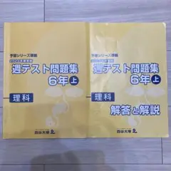 四谷大塚　理科　週テスト問題集 6年 上 2024年度版　書き込みあり