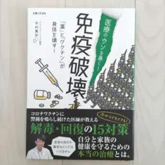 医療のウソを暴く! 免疫破壊 「薬」と「ワクチン」が身体を壊す!