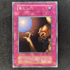 遊戯王　初期　落とし穴
