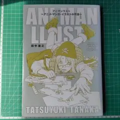 アニマンラスト アニメ・マンガ・イラストの作法 特典つき】アニマンラスト アニメ・マンガ・イラストの作法 田中