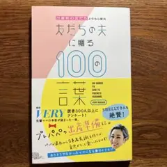 出産前の友だちよりも心配な友だちの夫に贈る100の言葉