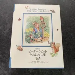 ピーターラビット全おはなし集 愛蔵版 ピーターラビット全おはなし集 - books used and new