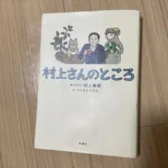 村上さんのところ