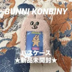 ★新品未開封★ バニーコンビニ BUNNI KONBINY パスケース 定期入れ