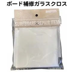 サーフボード用修理 ガラスクロス サーフィン リペア 補修 レジン