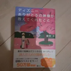 ディズニーありがとうの神様が教えてくれたこと = Disney;What th…