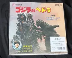 ヘドラをやっつけろ ゴジラ対ヘドラ アナログレコード 再発 ヘドラをやっつけろ 東宝映画「ゴジラ対ヘドラ」/麻里圭子｜日本