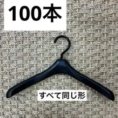100本 トップス ジャケット ハンガー 整理整頓 大量 まとめ売り
