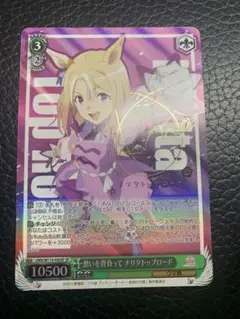 WS】想いを背負って ナリタトップロード(サイン)【SP】UMA/W119