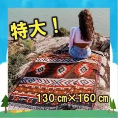 ブランケット 民族 アウトドア 130㎝×160㎝ マット おしゃれ インテリア