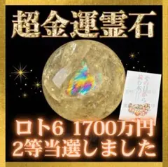 超金運霊石／宝くじ／高額当選／金運アップ／億万長者／座敷わらし／特級呪物