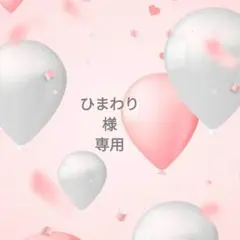 ◯専用様