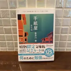 手紙屋 喜多川泰 特別限定版
