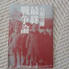 最終戦争論 石原莞爾著