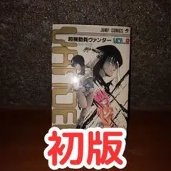 【全巻初版】アイズ ~ I’’s ~ + 超機動員ヴァンダー VANDER 超機動員ヴァンダー 全巻 初版 桂正和 - メルカリ