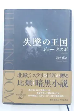 失墜の王国